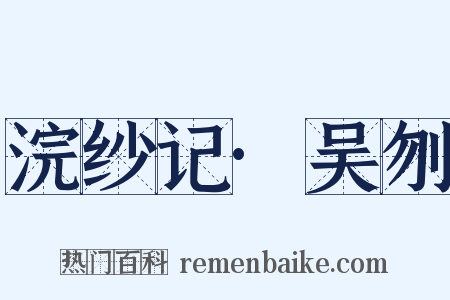 浣纱记·吴刎是什么意思的图片